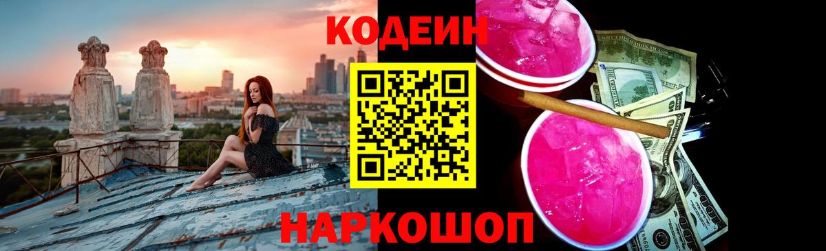 Codein напиток Lean (лин) Еманжелинск
